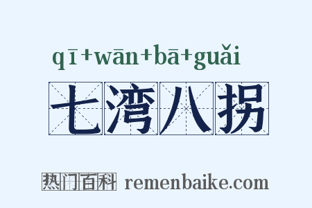 七湾八拐是什么意思的图片